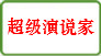 超级演说家