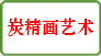 炭精画艺术
