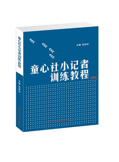 《童心社小记者训练教程》畅销国内各地及海外